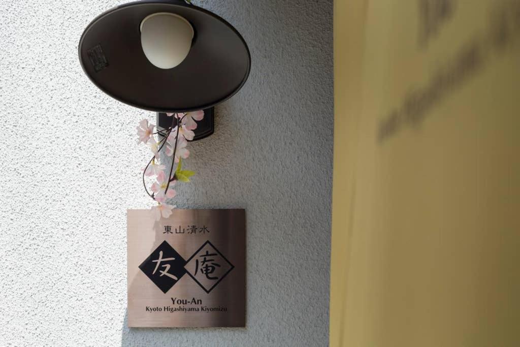 東山清水 友庵 Villa Kyoto Luaran gambar