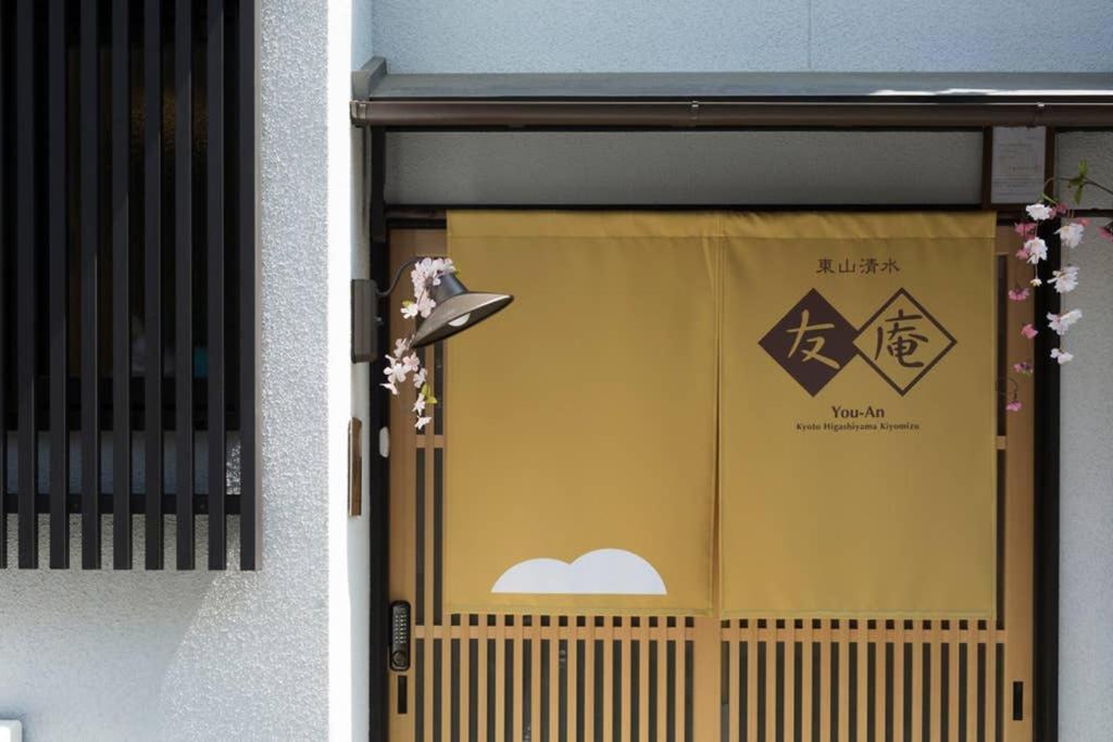 東山清水 友庵 Villa Kyoto Luaran gambar